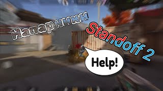 Эти Противники Бояться Нас | Демка в Союзниках + Тимспик Standoff 2