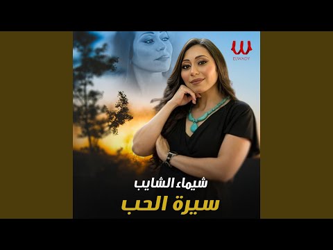 Seret El Hob - سيرة الحب