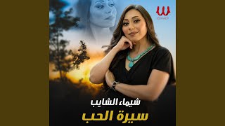 Seret El Hob - سيرة الحب