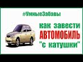 🚜 Как завести автомобиль с катушки.