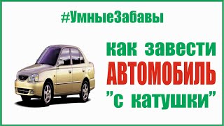 🚜 Как завести автомобиль с катушки.