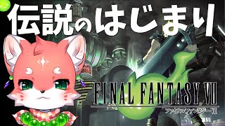 【#ff7】リメイクやる前に予習する～！ストーリーをなぞるFFⅦ実況【家戌 ムツ/One Lyric】