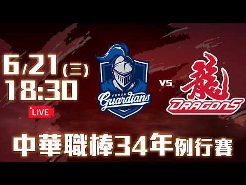 【LIVE】中華職棒34年例行賽｜#富邦悍將 vs #味全龍 - 20230621