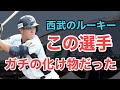 【西武】ルーキーのこの選手がマジですごいです!