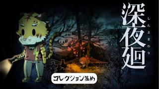 【深夜廻】コレクション集め！ #5【Vtuber/虎縞雷一】