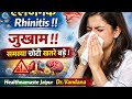 एलर्जिक राइनाइटिस!!जुखाम!!समस्या छोटी ख़तरे बड़े #youtube #health #health