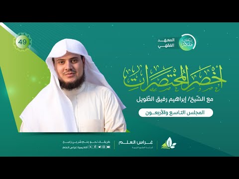 أخصر المختصرات معهد ملكة المجلس التاسع والأربعون