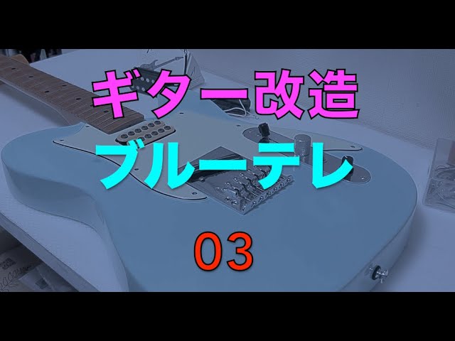 ざっくりギター工房】Sonic Blue TELECASTER 03【ピックアップ交換