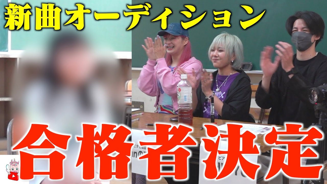 新曲歌手オーディション！！最終結果でまさかの展開に…！？