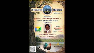 “வைகறை சங்கமம்” - by Prithivirajan Ganesan - Nalanda Soft Skills (19072026 screenshot 5
