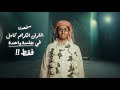 عمر من اليمن يسرد القرآن كامل ا غيب ا في جلسة واحدة في مخيم تاج الوقار السادس قصة إلهام عمر من اليمن يسرد القرآن كامل ا غيب ا في جلسة واحدة في مخيم تاج الوقار السادس قصة إلهام