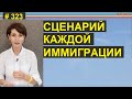 Как пережить иммиграцию. Личный опыт и опыт клиентов #323 #ElenaArna