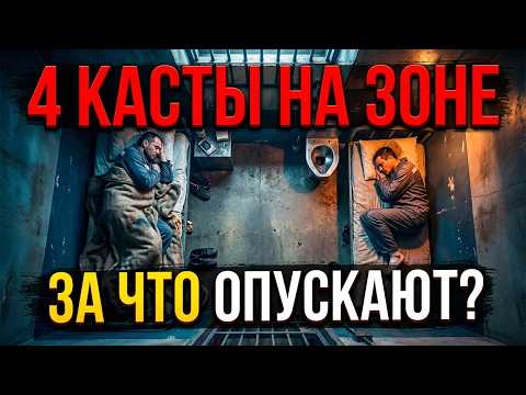 ВСЕ 4 КАСТЫ на ЗОНЕ! ОТ ВОРА в ЗАКОНЕ до ПЕТУХА! КАК ЗЕКИ ДЕЛЯТЬСЯ МЕЖДУ СОБОЙ?