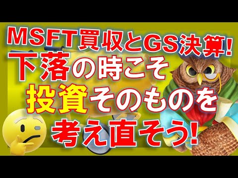 【米国株】下落の時こそ投資という行為を考え直そう！マイクロソフトの買収とゴールドマン・サックスの決算！聞くところでは！【ジムクレイマー・Mad Money】