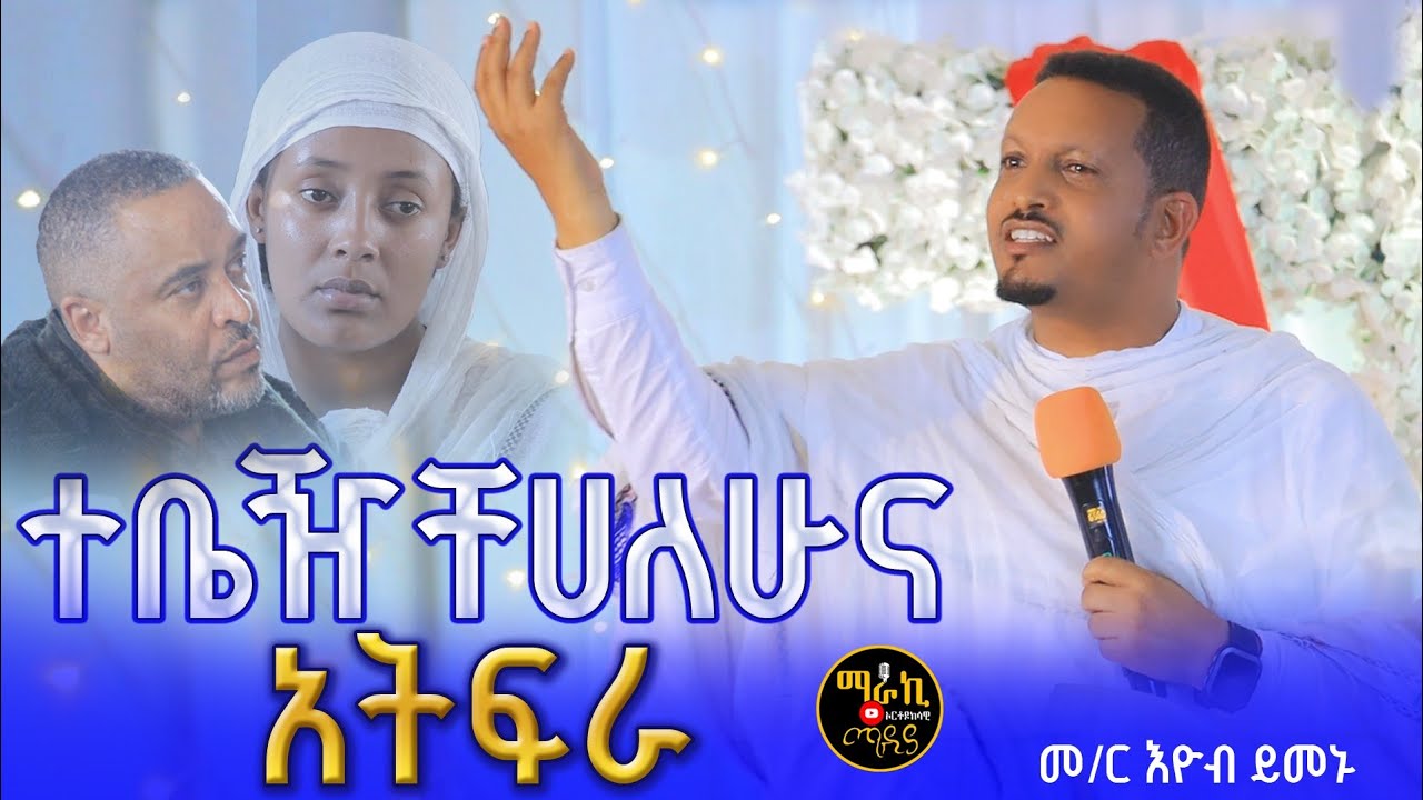 በእንባ ተጀምሮ በእንባ ያለቀው ስብከት//ተቤዥቸሀለሁና አትፍራ// ''መምህር እዮብ ይመኑ''
