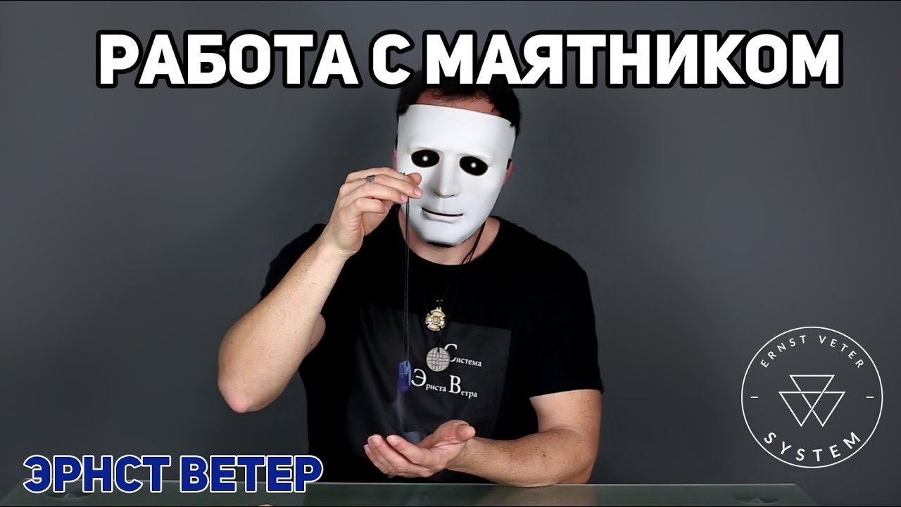 ⁣Работа с маятником от Эрнста Ветра