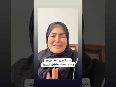 انهيار سما المصرى أثناء إعلان توبتها وتطلب طلب من متابعينها
