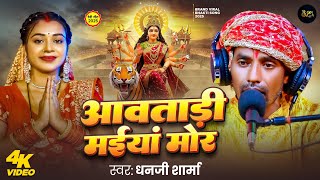 #Live Bhakti Video - आवताड़ी मईयां मोरी | #Aawtadi Maiya Mori | #Dhanjee Shrama | #Bhakti Song