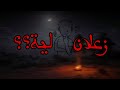 زعلان لية للشيخ سمير مصطفى 