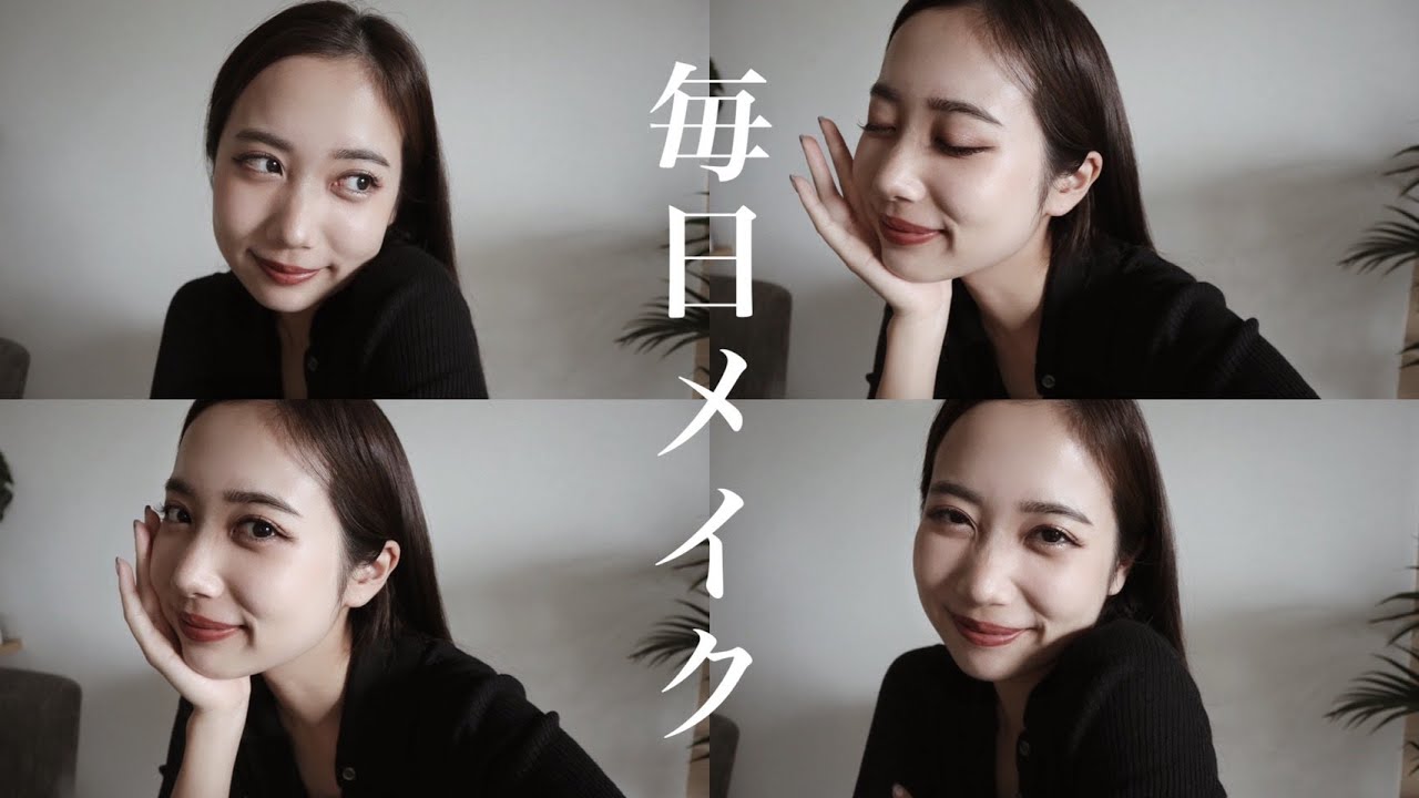 【毎日メイク】リピートコスメを使った血色メイク