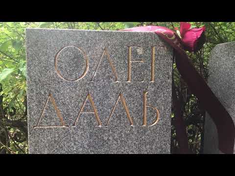 Видео: Где похоронен Джейсон Даль?