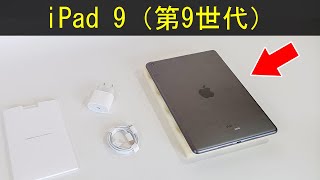アップルの iPad 9 (第9世代iPad) – 完全な開梱と付属品 🇯🇵 - YouTube