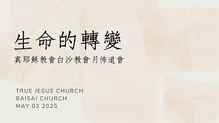 【生命的轉變】張廷琦_弟兄_20250503(Sat.)安息日下午月佈道會
