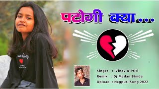 New Nagpuri Dj Song 2022 Nagpuri Dj Remix Song 2022 Patogi Kya. Nagpuri Song 2022 Singer Vinay&Priti