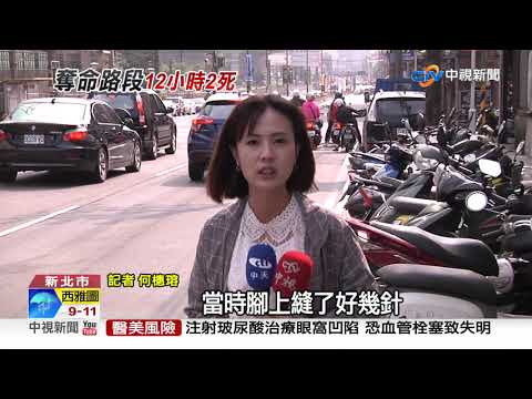 用路人好怕! 這路段...17小時連兩起奪命車禍│中視新聞 20190513