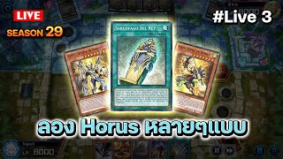 🔴ยำรวม Horus รีมิกส์ - Master Duel ผจญภัย SS29 (Live 3)