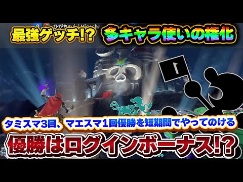 最近のマエスマ/タミスマ優勝をログインボーナスのようにかっさらう多キャラ使いが強過ぎる【スマブラSP】