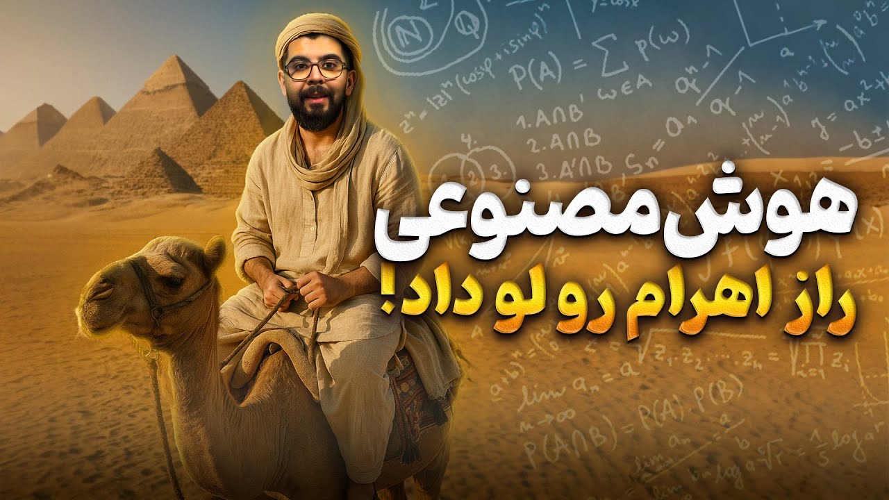 هوش مصنوعی تونل‌های مخفی اهرام مصر رو فاش کرد! | چه کسی واقعا اهرام مصر رو ساخته