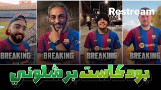 مشاهدة مباراة قطر وسويسرا وحديث عن برشلونة