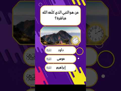 من هو النبي الذي تكلم الله مع الله مباشره #قرآن