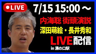 【7/15 15時00分〜】内海聡・街頭演説 in溝の口駅【深田萌絵・長井秀和】【LIVE配信】