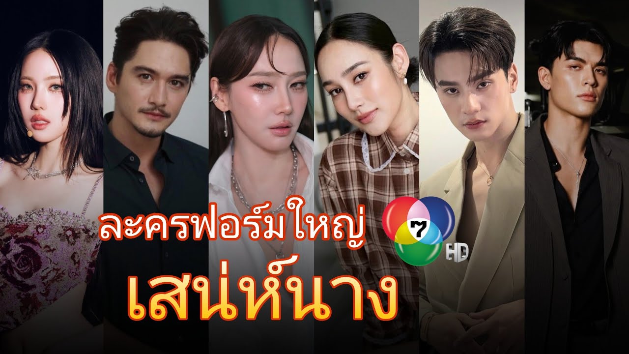สร้างเซอร์ไพรส์ไม่หยุด โผนักแสดงนำ เสน่ห์นาง ละครฟอร์มยักษ์ช่อง 7
