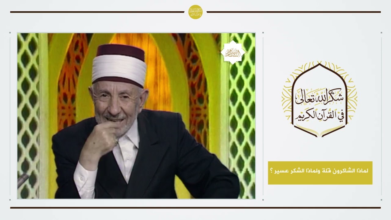 4 - شكر الله تعالى في القرآن الكريم | لماذا الشاكرون قلة ولماذا الشكر عسير ؟