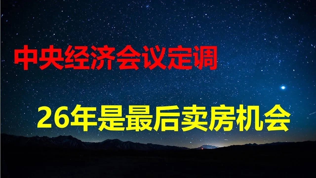 房价跌掉90％，你会过什么样的人生？中央经济会议定调：楼市开始吸氧；28年GDP或负增长，新增2亿灵活就业；老婆坚决反对，如移民就离婚怎么办？