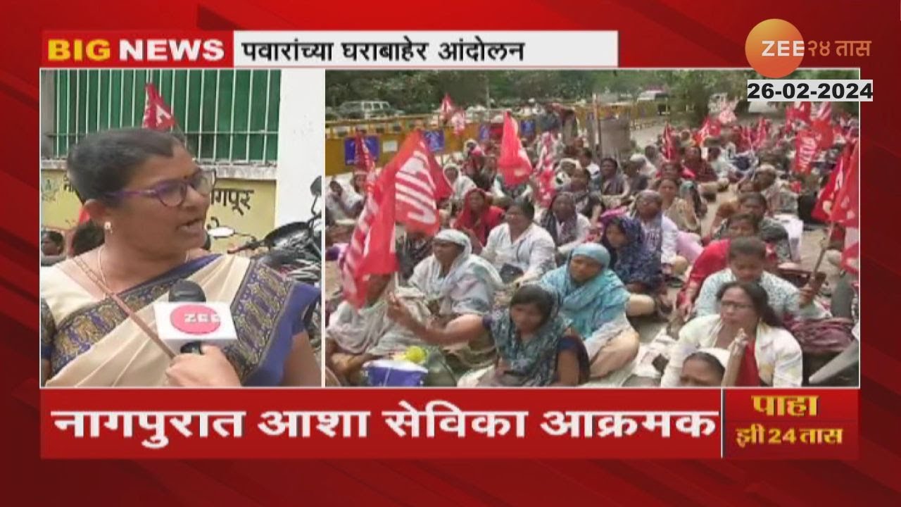 Nagpur Asha Workers Protest | उपमुख्यमंत्री अजित पवारांच्या घराबाहेर आशा सेविकांचे आंदोलन