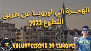 الهجرة الي اوروبا عن طريق العمل التطوعي | Volunteering in Europe