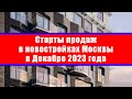 Старты продаж в новостройках Москвы в Декабре 2023 года