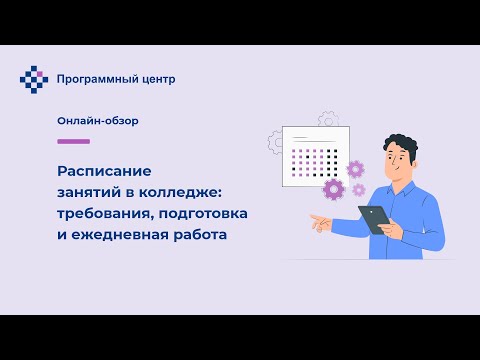 Расписание занятий в колледже: требования, подготовка и ежедневная работа