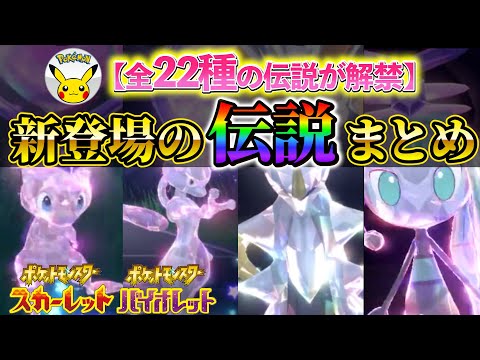 【ポケモンsv】ポケモンホーム連携で連れて来れるようになる伝説ポケモンを一挙紹介！