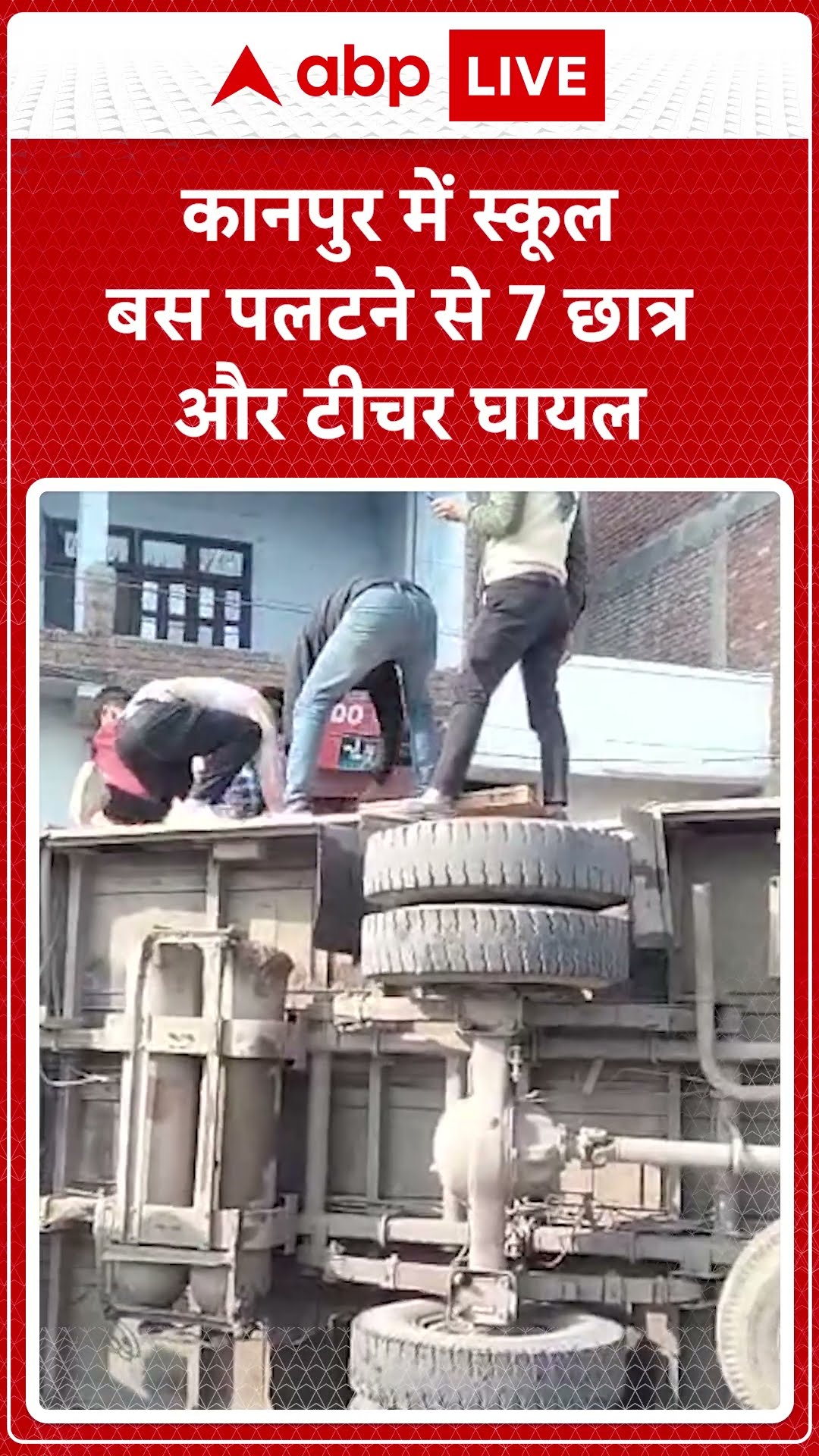 कानपुर में स्कूल बस पलटने से 7 छात्र और टीचर घायल #abpshorts