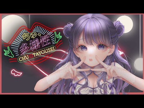 【チェンソーマンED】ちゅ、多様性。(ano)ーcovered by 椿花むう(だんごむしむし)