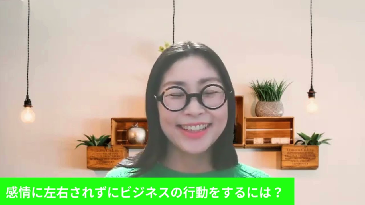 【感情に左右されずにビジネスの行動をするには？】