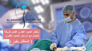 الدكتور هشام الخياط | منظار العمود الفقري أفضل طريقة للتعامل مع أمراض العمود الفقري