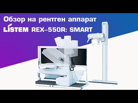 Обзор на рентгенографический аппарат Listem REX 550R: SMART | DS.Med