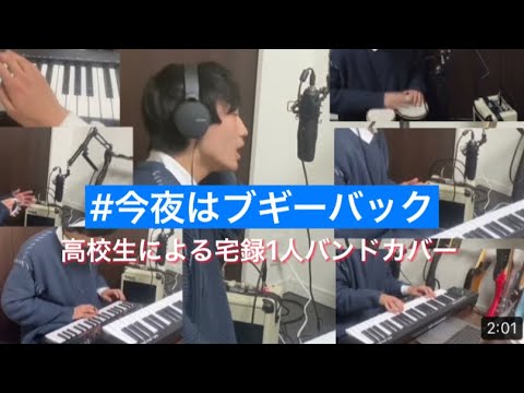 #今夜はブギーバック 1人でバンドカバーしてみた　#高校生 #音楽