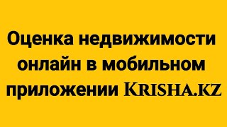 Оценка недвижимости онлайн в мобильном приложении Krisha.kz